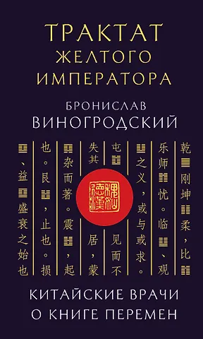 Бронислав Брониславович Виногродский Трактат Желтого императора. Китайские врачи о Книге Перемен