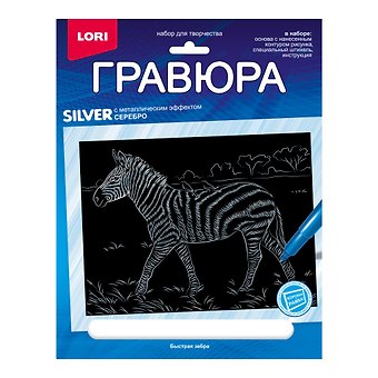 Гравюра с металлическим эффектом серебро. Животные Африки Быстрая зебра