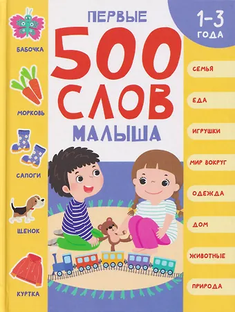 Шепелевич Анастасия Павловна Первые 500 слов малыша 1-3 года
