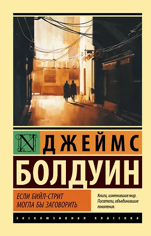 Джеймс Артур Болдуин Если Бийл-стрит могла бы заговорить