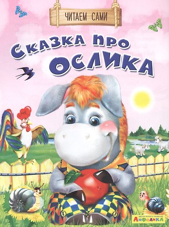 Е. С. Русакова Сказка про ослика