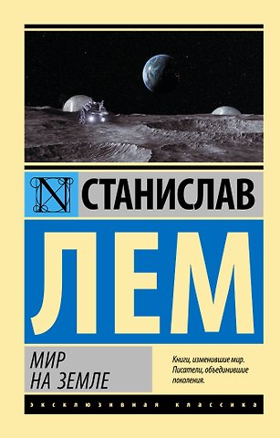 Станислав Лем Мир на Земле
