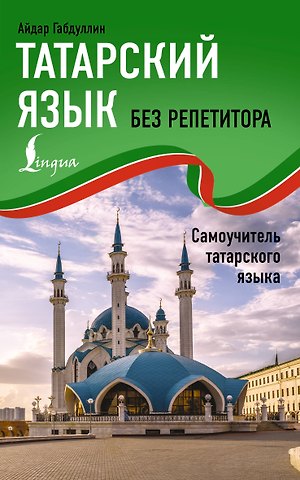 Габдуллин Айдар Татарский язык без репетитора. Самоучитель татарского языка