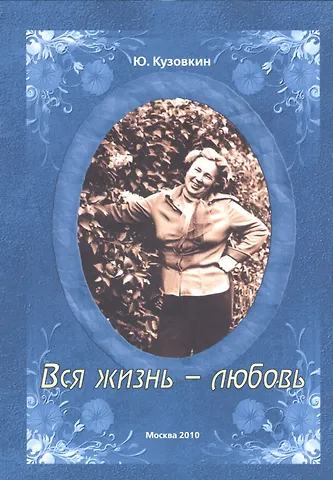 Юрий Николаевич Кузовкин Вся жизнь - любовь.