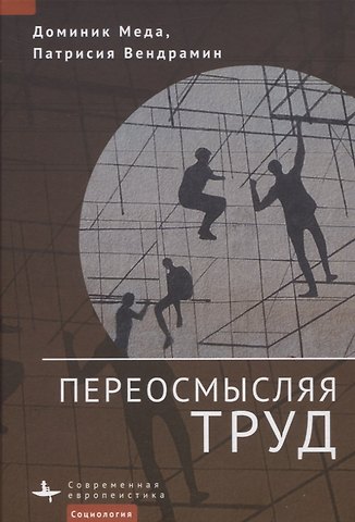 Доминик Меда, Патрисия Вендрамин Переосмысляя труд