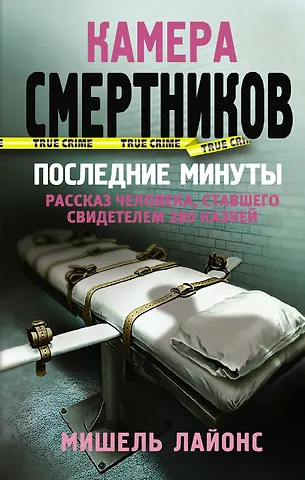 Мишель Лайонс Камера смертников. Последние минуты