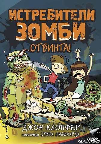 Джон Клопфер Истребители зомби. От винта!