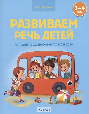 Дина Николаевна Дубинина Развиваем речь детей младшего дошкольного возраста