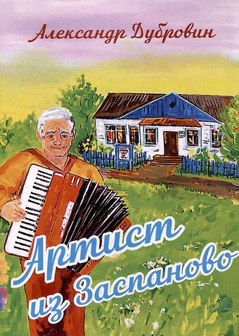 Александр Дубровин Артист из Заспаново