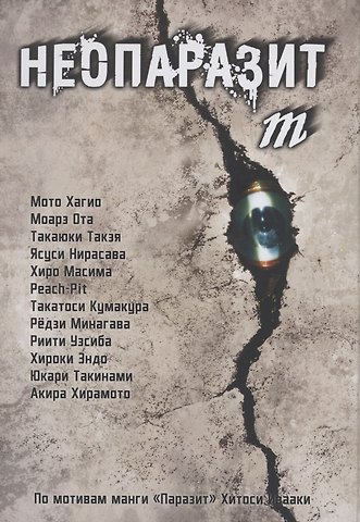 Неопаразит M. (Neo Kiseijuu M). Манга