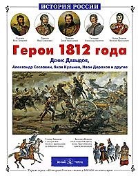 Алексей Владимирович Лазарев Герои 1812 года: Денис Давыдов Александр Сеславин Яков Кульнев Иван Дорохов и другие
