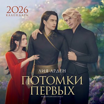 Календарь 2026г 300*300 Лия Арден. Потомки Первых настенный, на скрепке