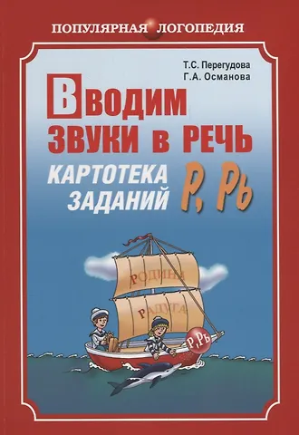 Гурия Абдулбарисовна Османова, Татьяна Сергеевна Перегудова Вводим звуки Р, Рь в речь. Автоматизация звуков. Картотека заданий