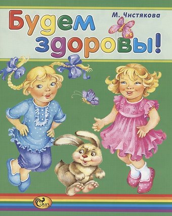 Мария Борисовна Чистякова Будем здоровы!