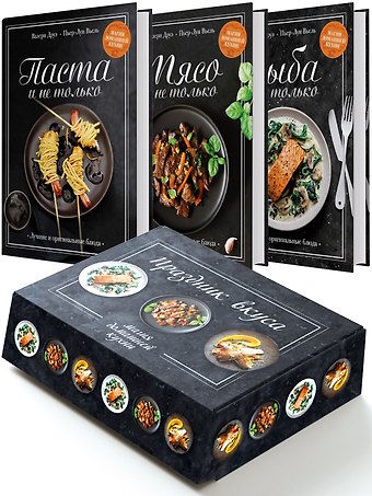Валери Друэ, Пьер-Луи Вьель Подарочный набор Праздник вкуса (Рыба и не только, Мясо и не только, Паста и не только)