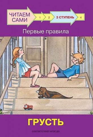 Оксана Владимировна Ребрикова 3 ступень. Первые правила. Грусть