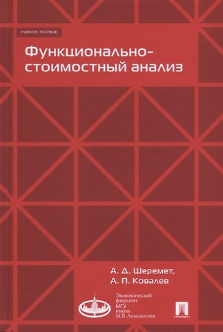 Анатолий Данилович Шеремет Функционально-стоимостный анализ. Уч.пос