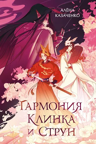 Алёна Казаченко Гармония клинка и струн