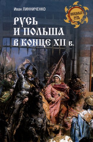Иван Андреевич Линниченко Русь и Польша в конце XII века
