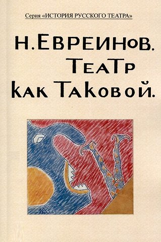 Николай Николаевич Евреинов Театр как таковой