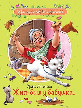 Ирина Алексеевна Антонова Жил-был у бабушки… Рассказы