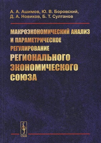 Абдыкаппар Ашимович Ашимов Макроэкономический анализ и параметрическое регулирование регионального экономического союза