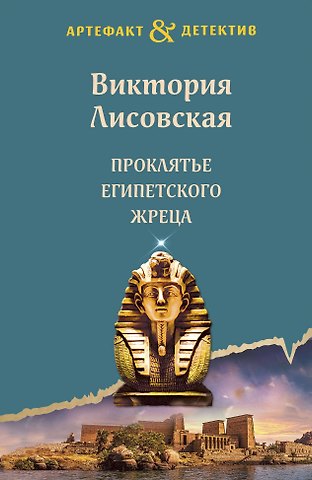 Виктория Лисовская Проклятье египетского жреца