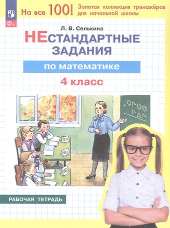 Лариса Владимировна Селькина Нестандартные задания по математике. 4 класс. Рабочая тетрадь. ФГОС 2021