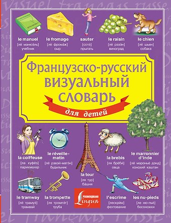Французско-русский визуальный словарь для детей