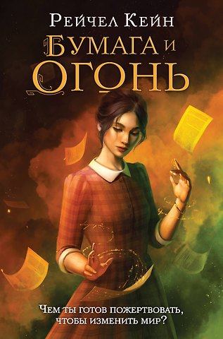 Рейчел Кейн Бумага и огонь