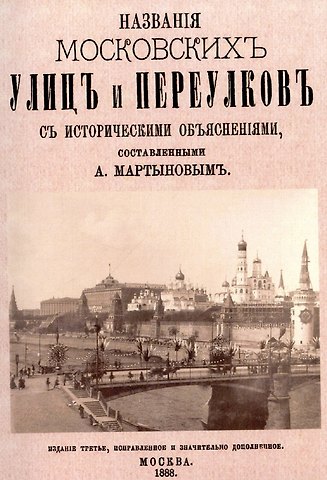 Алексей Александрович Мартынов Названия московских улиц и переулков с историческими объяснениями.