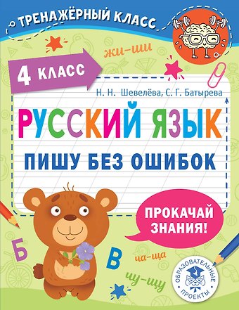 Наталия Николаевна Шевелёва, Светлана Георгиевна Батырева Русский язык. Пишу без ошибок. 4 класс