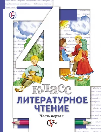 Наталья Федоровна Виноградова Литературное чтение. 4 класс: В 3 - х ч. Часть 1. учебник для общеобразовательных учреждений