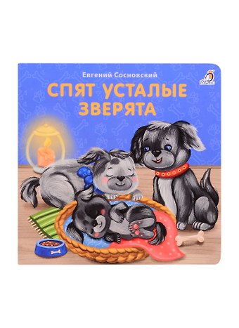 Евгений Анатольевич Сосновский Спят усталые зверята