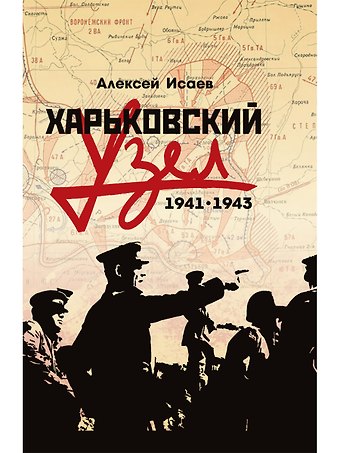 Алексей Валерьевич Исаев Харьковский узел. 1941-1943