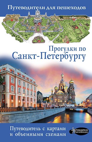 Сергей Бабушкин Прогулки по Санкт-Петербургу