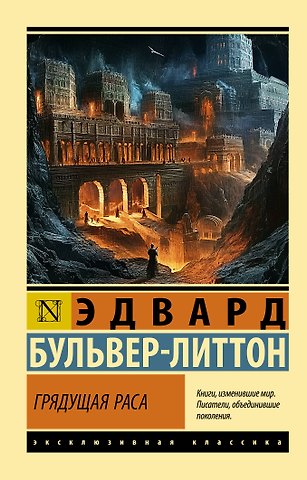 Бульвер-Литтон Эдвард Грядущая раса