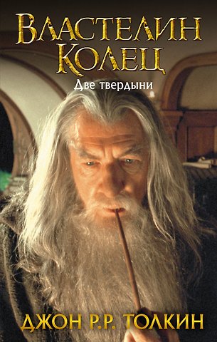Джон Рональд Руэл Толкин Властелин Колец. Две твердыни
