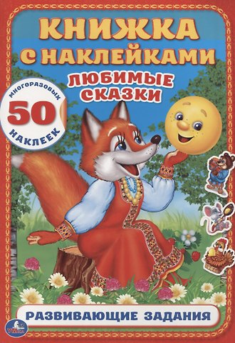 Алексей Козырь, Анна Козырь Любимые сказки (Книжка с наклейками А4)