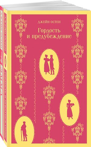 Джейн Остен Набор Чаепитие с Джейн Остен (из 2- книг: Гордость и предубеждение, Эмма)