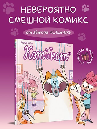 Кристоф Казенов, Эрве Рише Кэт и кот. Книга 1