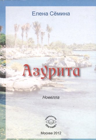 Елена Анатольевна Сёмина Азурита. Новелла
