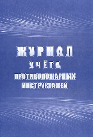 Журнал учета инструктажей
