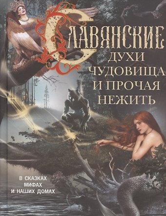 Л. М. Мартьянова Славянские духи, чудовища и прочая нежить. В сказках, мифах и наших домах…