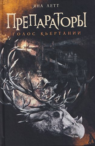 Яна Летт Препораторы. Голос Кьертании (+открытка)