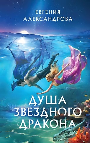 Евгения Александровна Александрова Душа звездного дракона