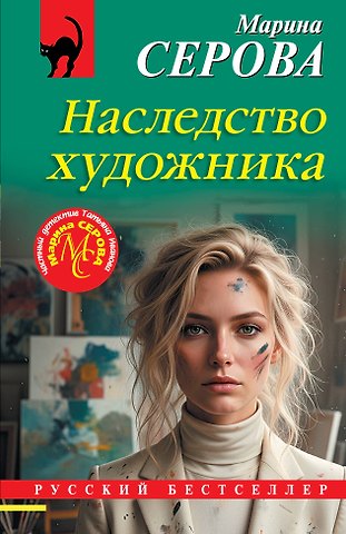 Марина Сергеевна Серова Наследство художника