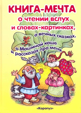 Ирина Михайловна Мальцева КНИГА-МЕЧТА. О словах-картинках и чтении ВСЛУХ, о МАШИНОЙ КАШЕ и о ВЕЧНЫХ СКАЗКАХ
