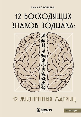 Анна Александровна Воробьева 12 восходящих знаков Зодиака. 12 жизненных матриц