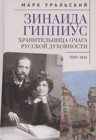 Зинаида Гиппиус. Хранительница очага русской духовности.1920–1945